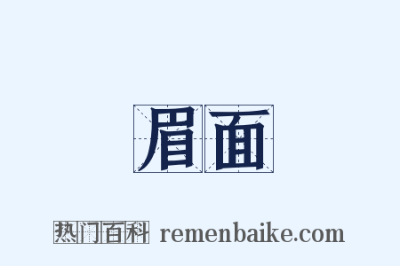 眉面是什么意思的图片